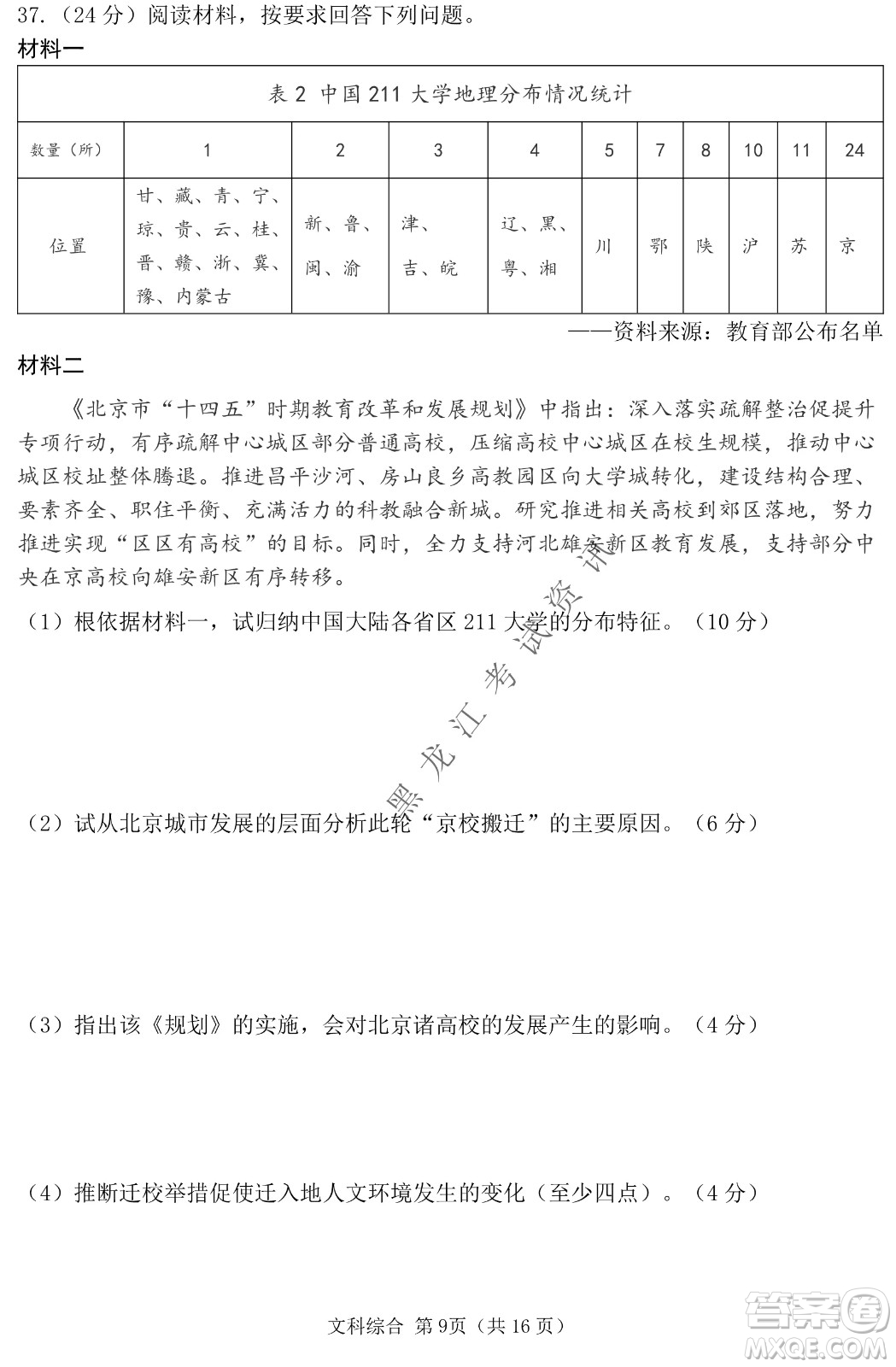 2022年哈三中第二次高考模擬考試文綜試卷及答案