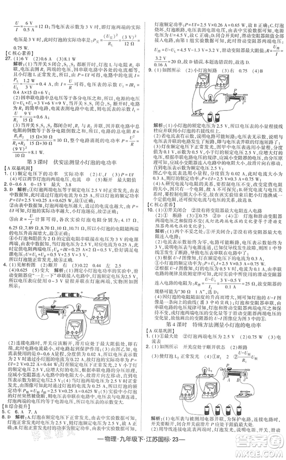 寧夏人民教育出版社2022學(xué)霸課時(shí)作業(yè)九年級(jí)物理下冊(cè)江蘇國(guó)標(biāo)版答案