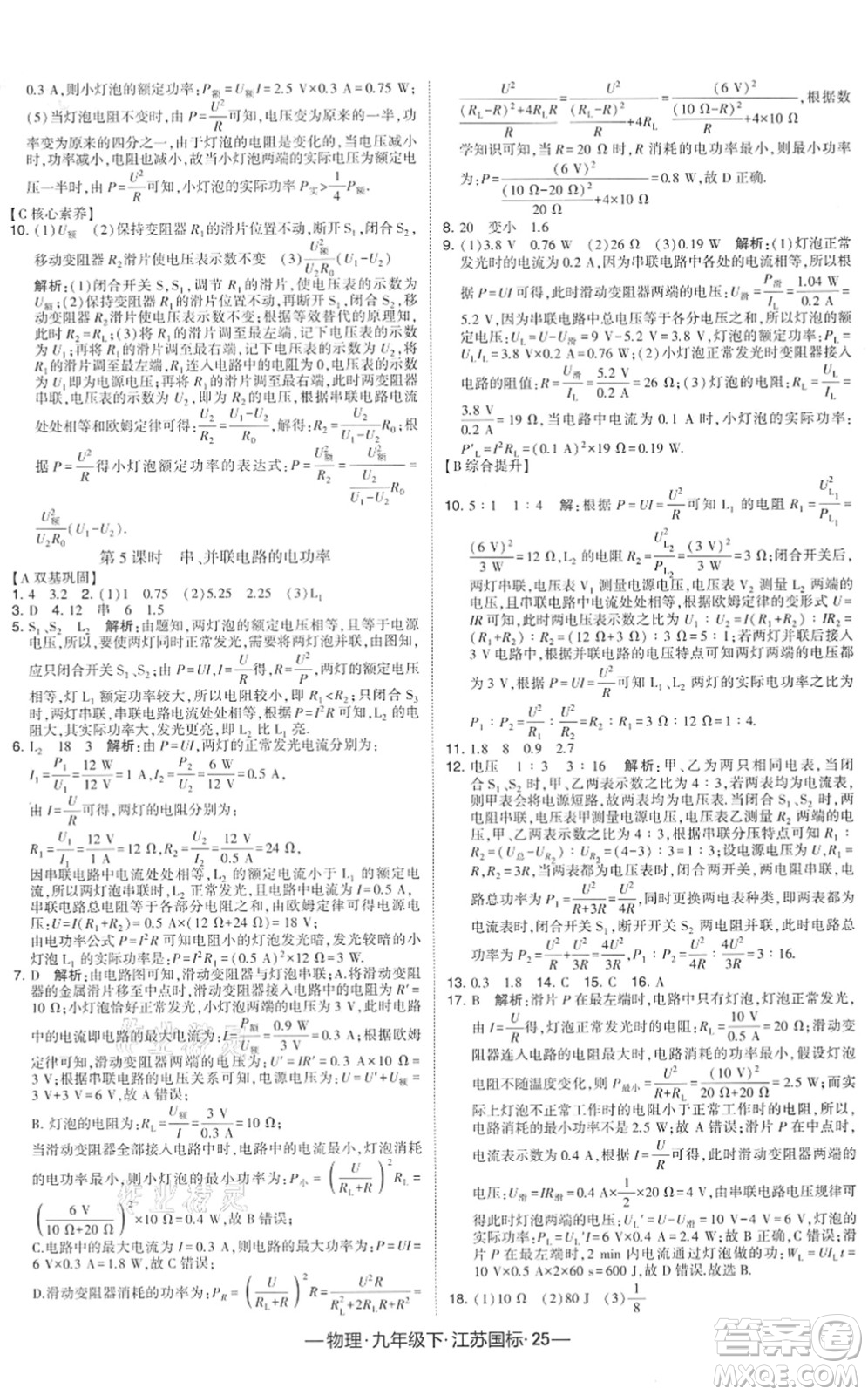 寧夏人民教育出版社2022學(xué)霸課時(shí)作業(yè)九年級(jí)物理下冊(cè)江蘇國(guó)標(biāo)版答案