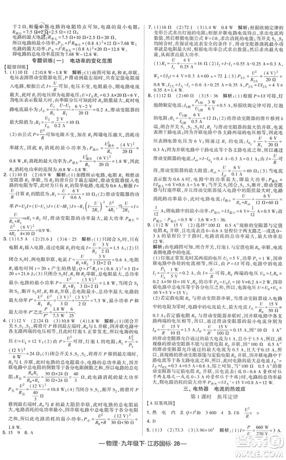 寧夏人民教育出版社2022學(xué)霸課時(shí)作業(yè)九年級(jí)物理下冊(cè)江蘇國(guó)標(biāo)版答案