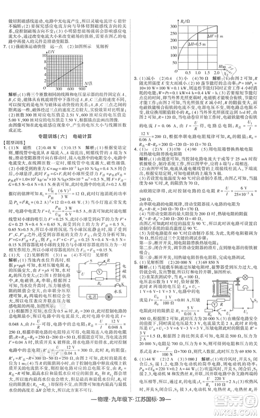 寧夏人民教育出版社2022學(xué)霸課時(shí)作業(yè)九年級(jí)物理下冊(cè)江蘇國(guó)標(biāo)版答案