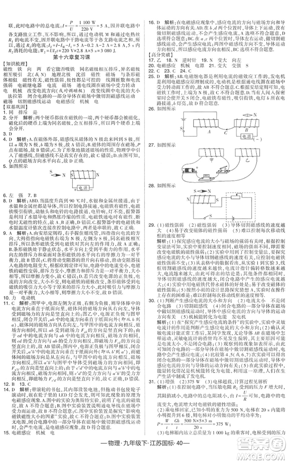 寧夏人民教育出版社2022學(xué)霸課時(shí)作業(yè)九年級(jí)物理下冊(cè)江蘇國(guó)標(biāo)版答案