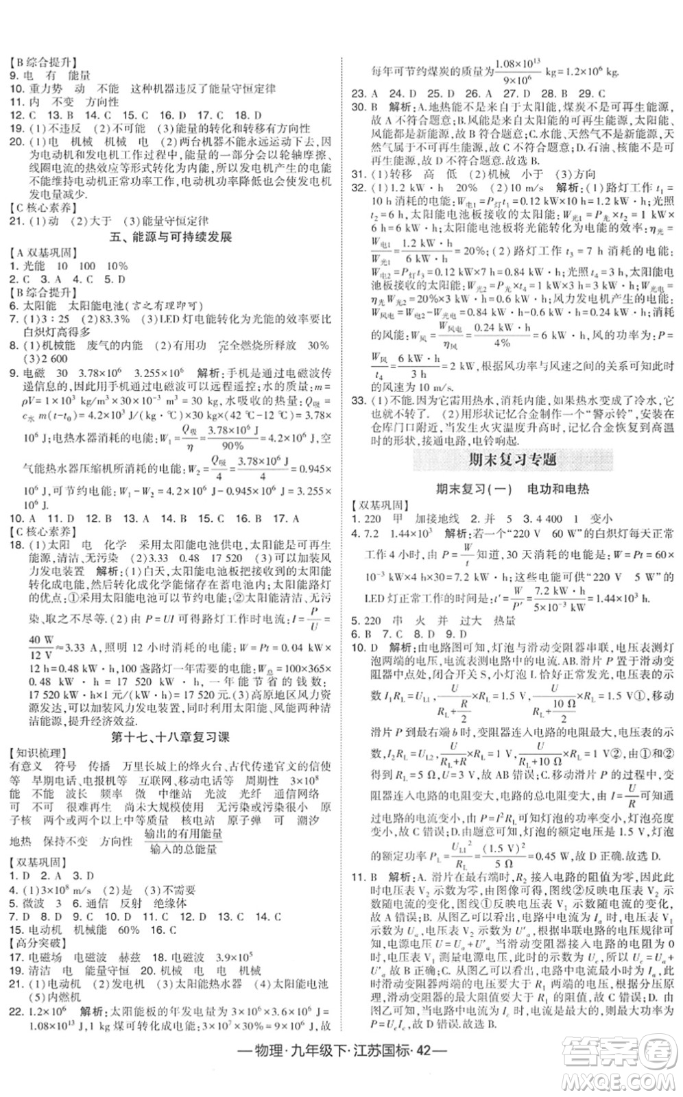 寧夏人民教育出版社2022學(xué)霸課時(shí)作業(yè)九年級(jí)物理下冊(cè)江蘇國(guó)標(biāo)版答案