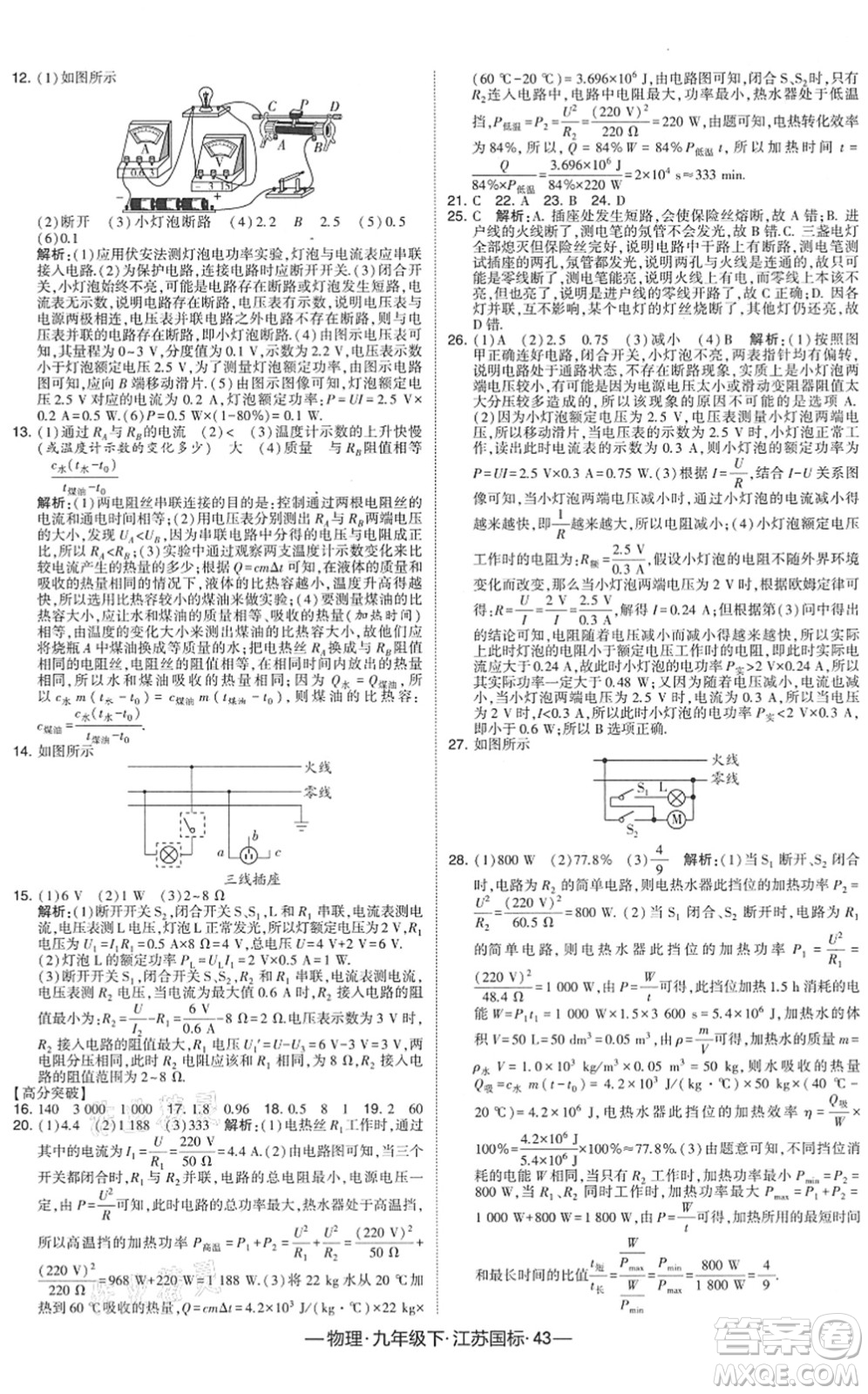 寧夏人民教育出版社2022學(xué)霸課時(shí)作業(yè)九年級(jí)物理下冊(cè)江蘇國(guó)標(biāo)版答案