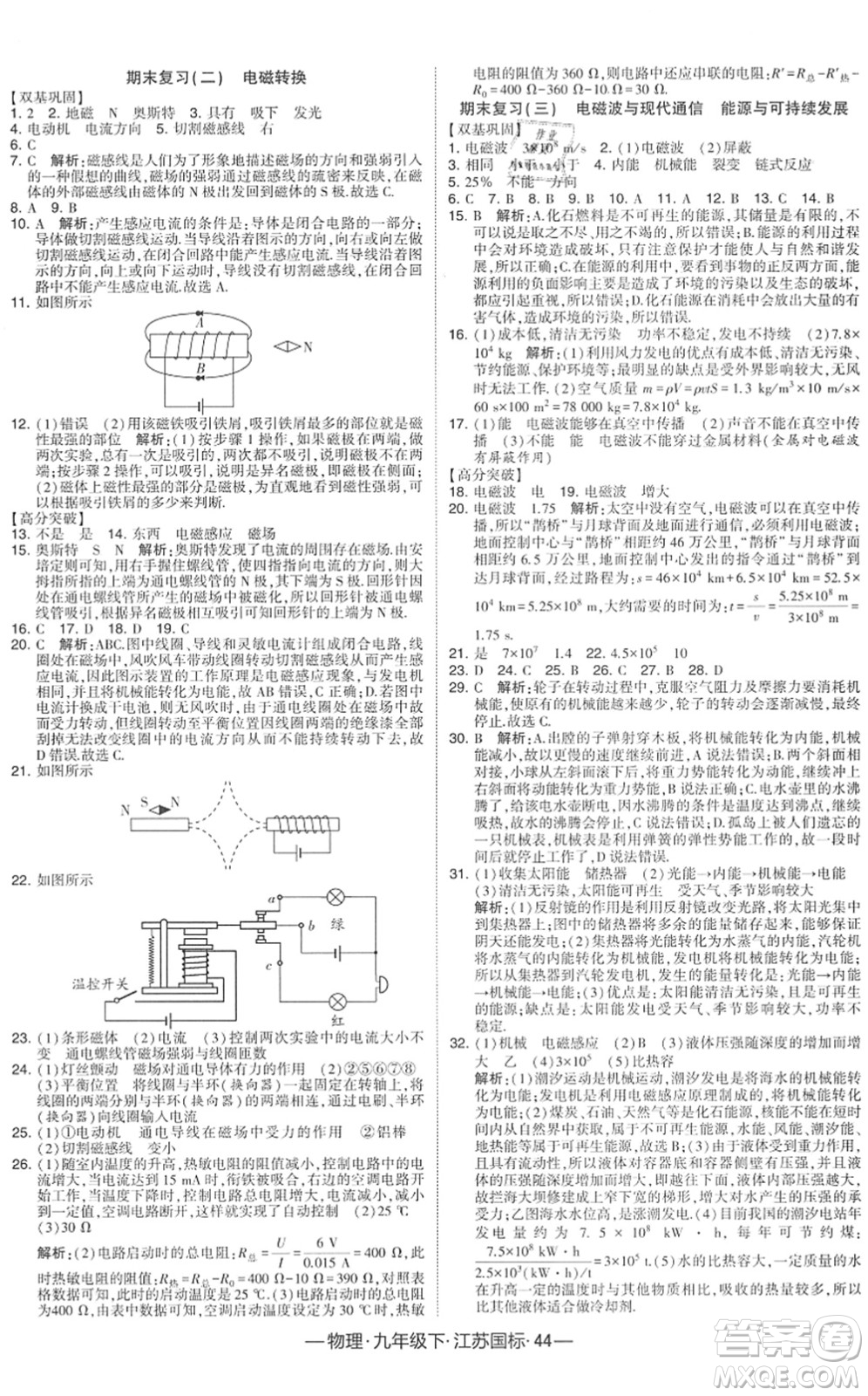 寧夏人民教育出版社2022學(xué)霸課時(shí)作業(yè)九年級(jí)物理下冊(cè)江蘇國(guó)標(biāo)版答案