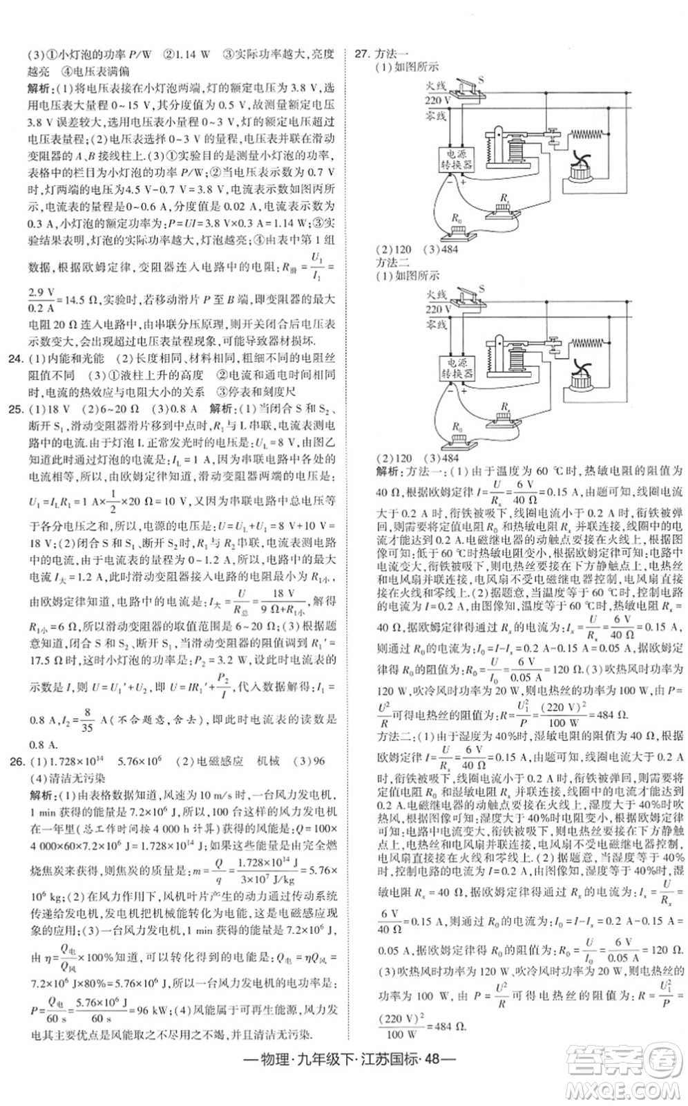 寧夏人民教育出版社2022學(xué)霸課時(shí)作業(yè)九年級(jí)物理下冊(cè)江蘇國(guó)標(biāo)版答案