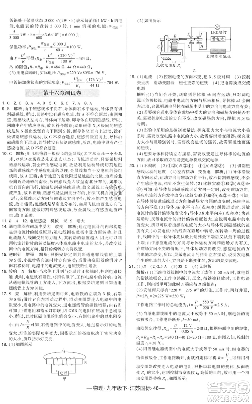 寧夏人民教育出版社2022學(xué)霸課時(shí)作業(yè)九年級(jí)物理下冊(cè)江蘇國(guó)標(biāo)版答案