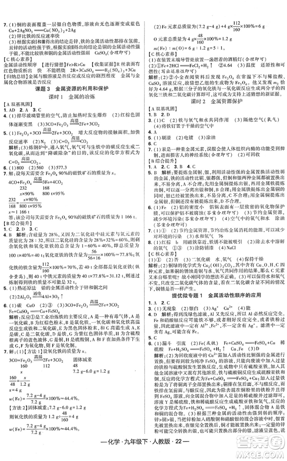 寧夏人民教育出版社2022學(xué)霸課時(shí)作業(yè)九年級化學(xué)下冊RJ人教版答案