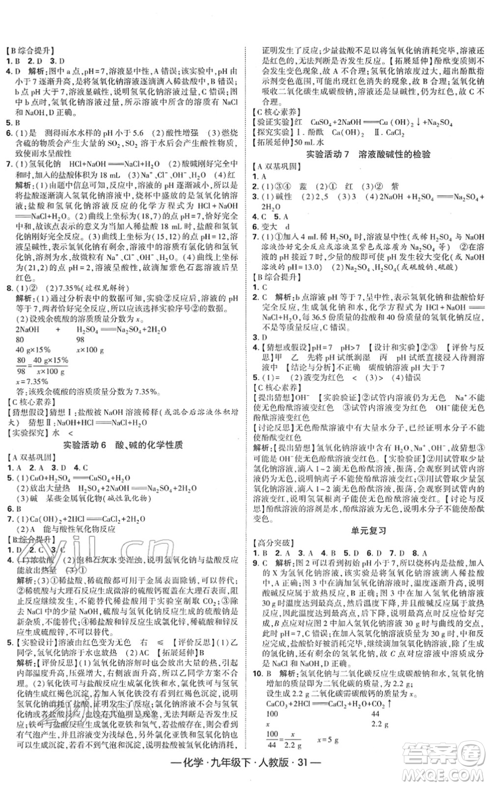 寧夏人民教育出版社2022學(xué)霸課時(shí)作業(yè)九年級化學(xué)下冊RJ人教版答案