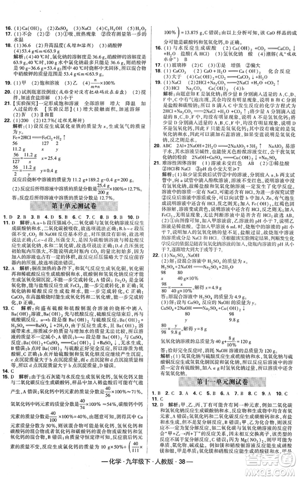 寧夏人民教育出版社2022學(xué)霸課時(shí)作業(yè)九年級化學(xué)下冊RJ人教版答案