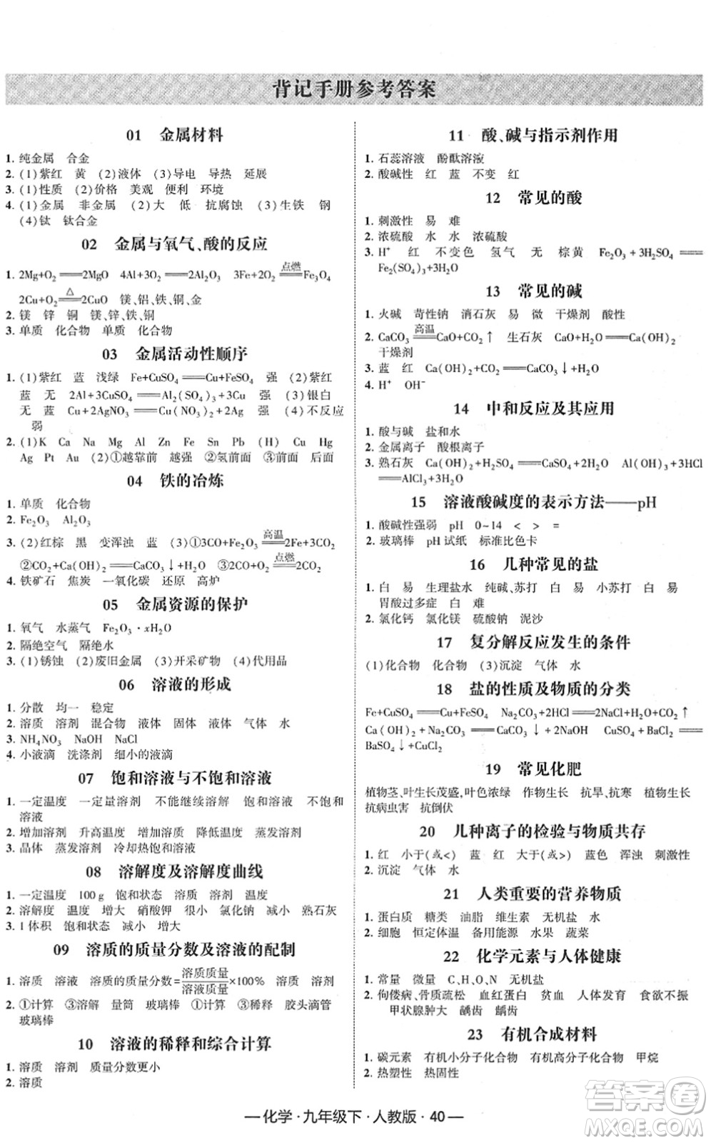 寧夏人民教育出版社2022學(xué)霸課時(shí)作業(yè)九年級化學(xué)下冊RJ人教版答案