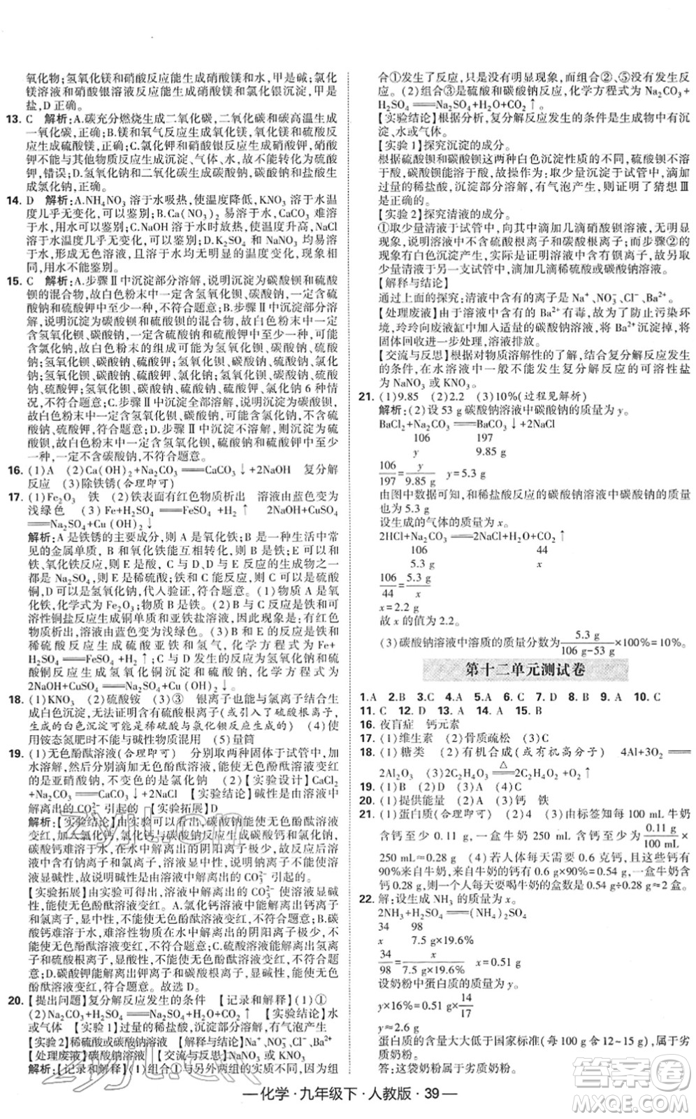 寧夏人民教育出版社2022學(xué)霸課時(shí)作業(yè)九年級化學(xué)下冊RJ人教版答案