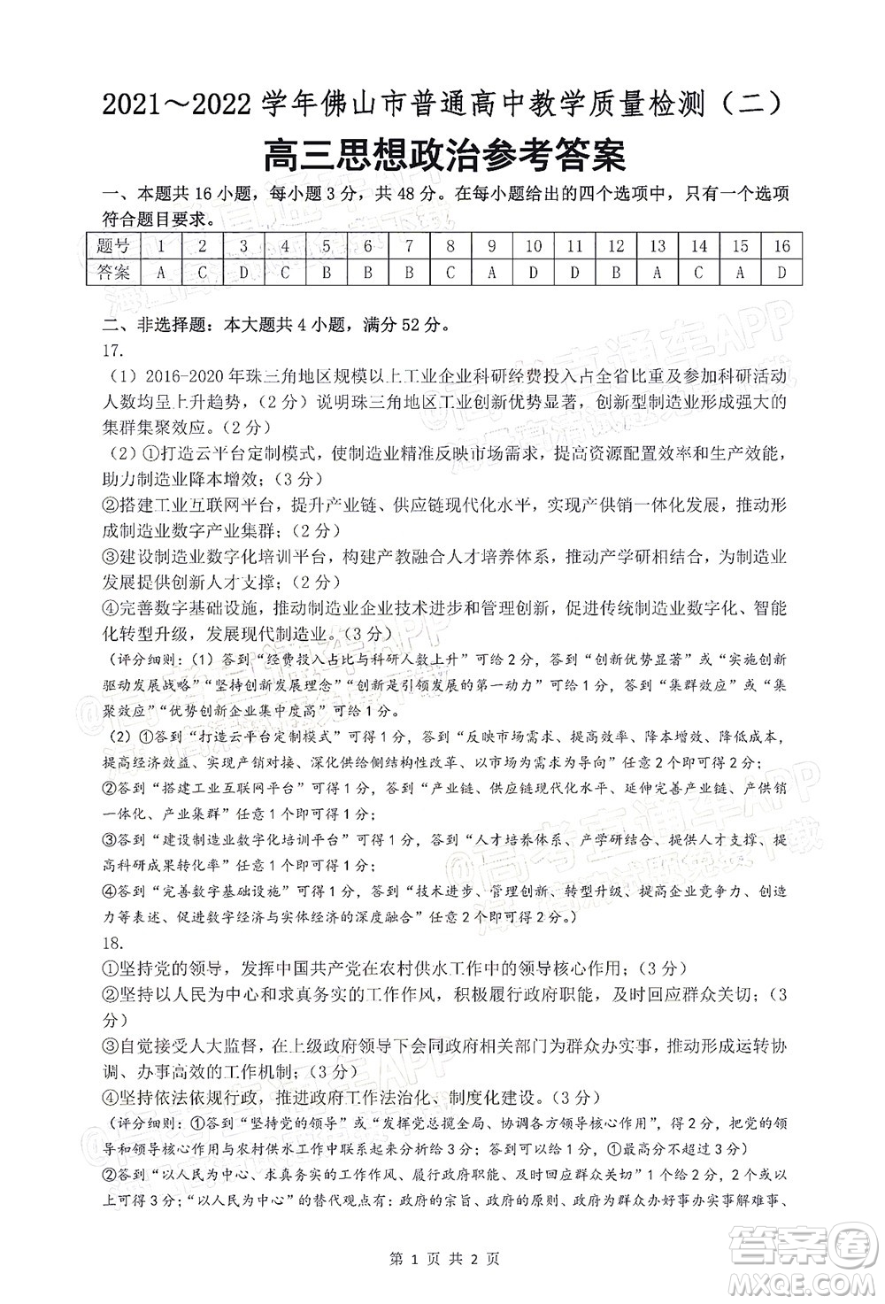 2021-2022學(xué)年佛山市普通高中教學(xué)質(zhì)量檢測二高三思想政治試題及答案