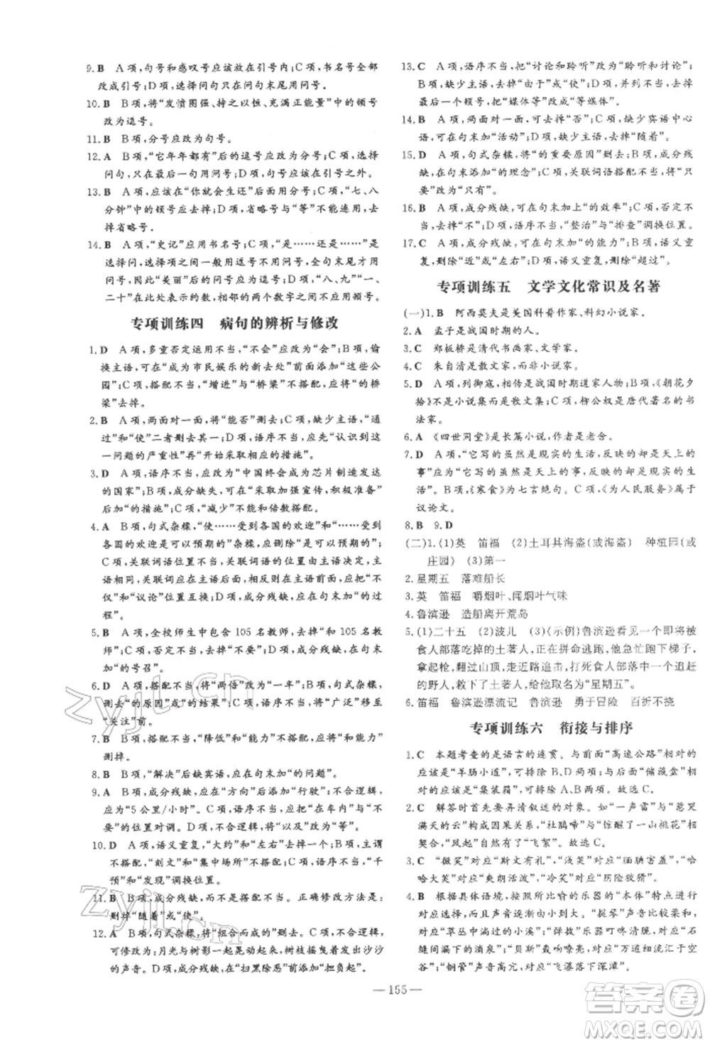 陜西人民教育出版社2022練案五四學(xué)制六年級語文下冊人教版參考答案