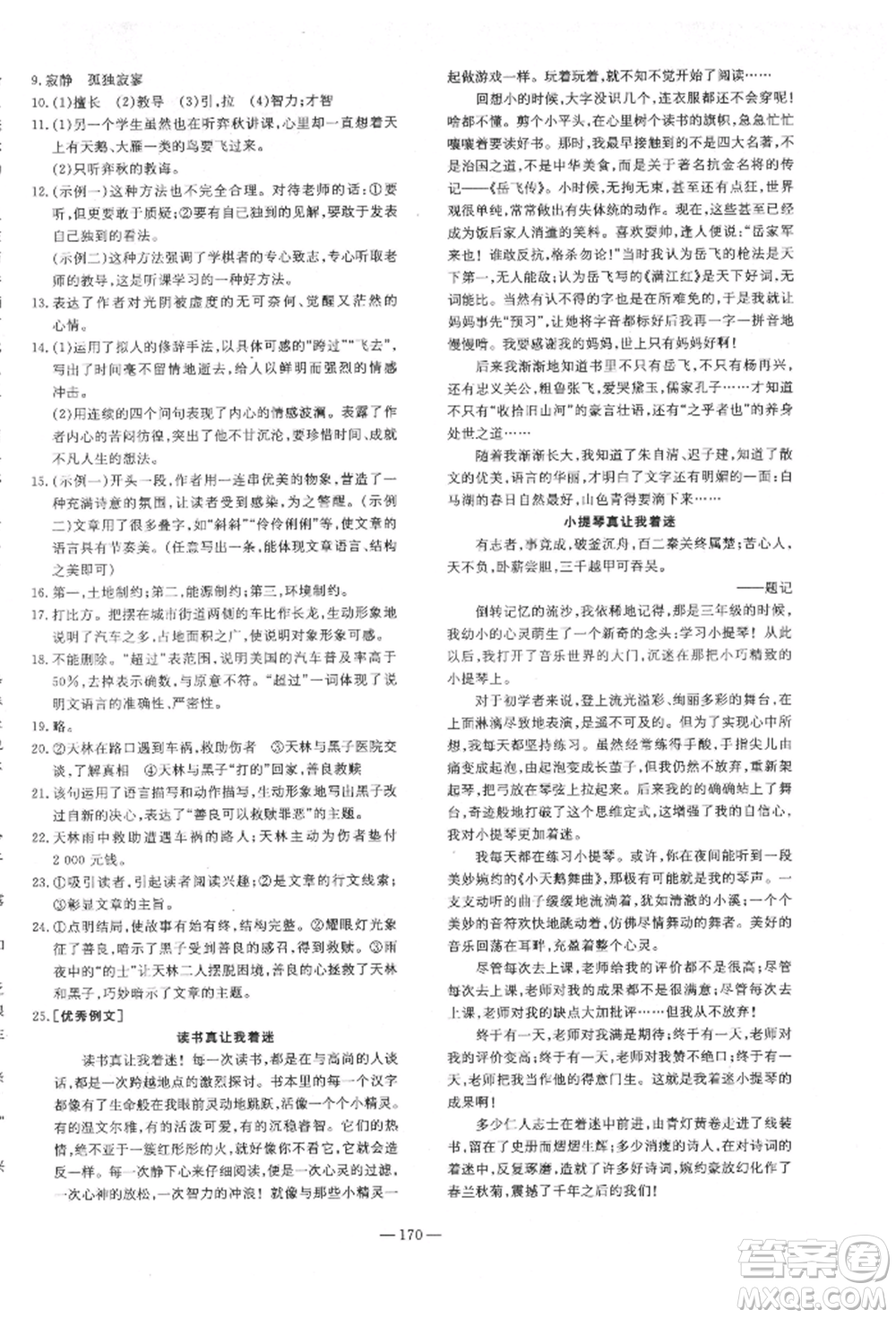 陜西人民教育出版社2022練案五四學(xué)制六年級語文下冊人教版參考答案