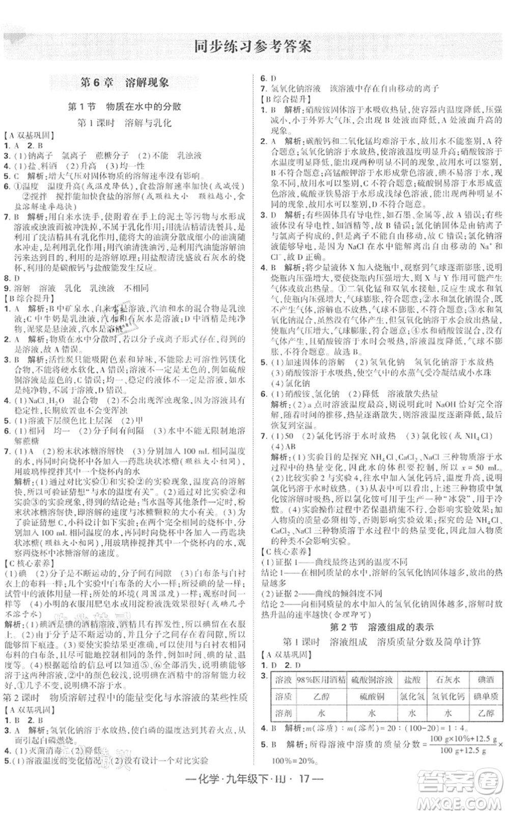 寧夏人民教育出版社2022學(xué)霸課時作業(yè)九年級化學(xué)下冊HJ滬教版答案