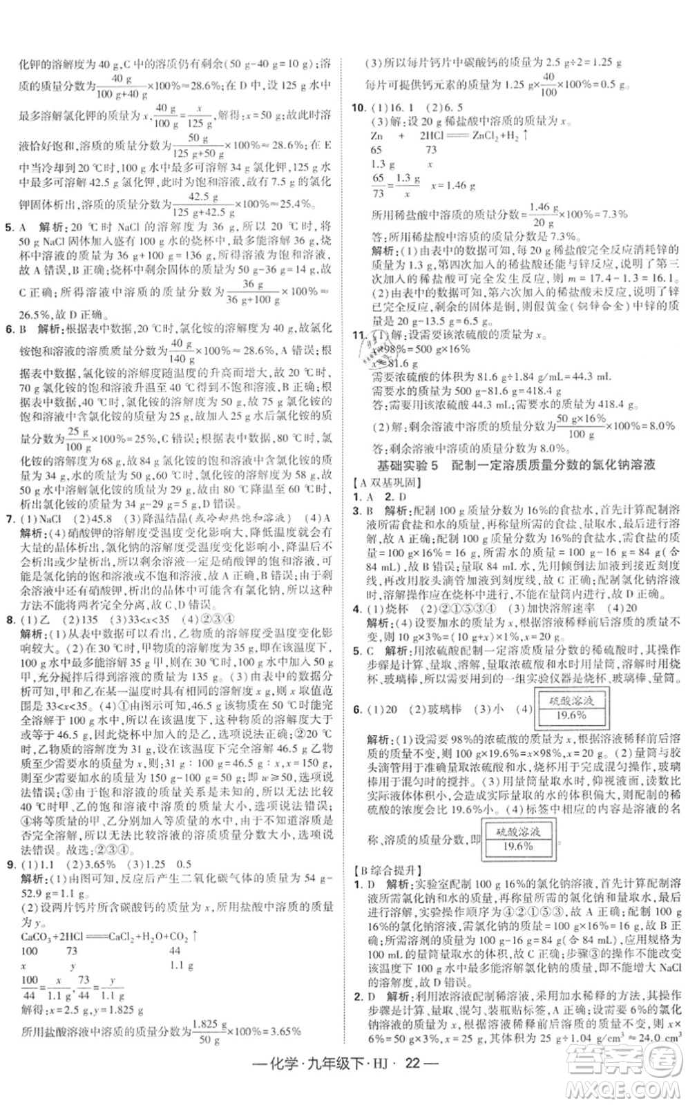 寧夏人民教育出版社2022學(xué)霸課時作業(yè)九年級化學(xué)下冊HJ滬教版答案