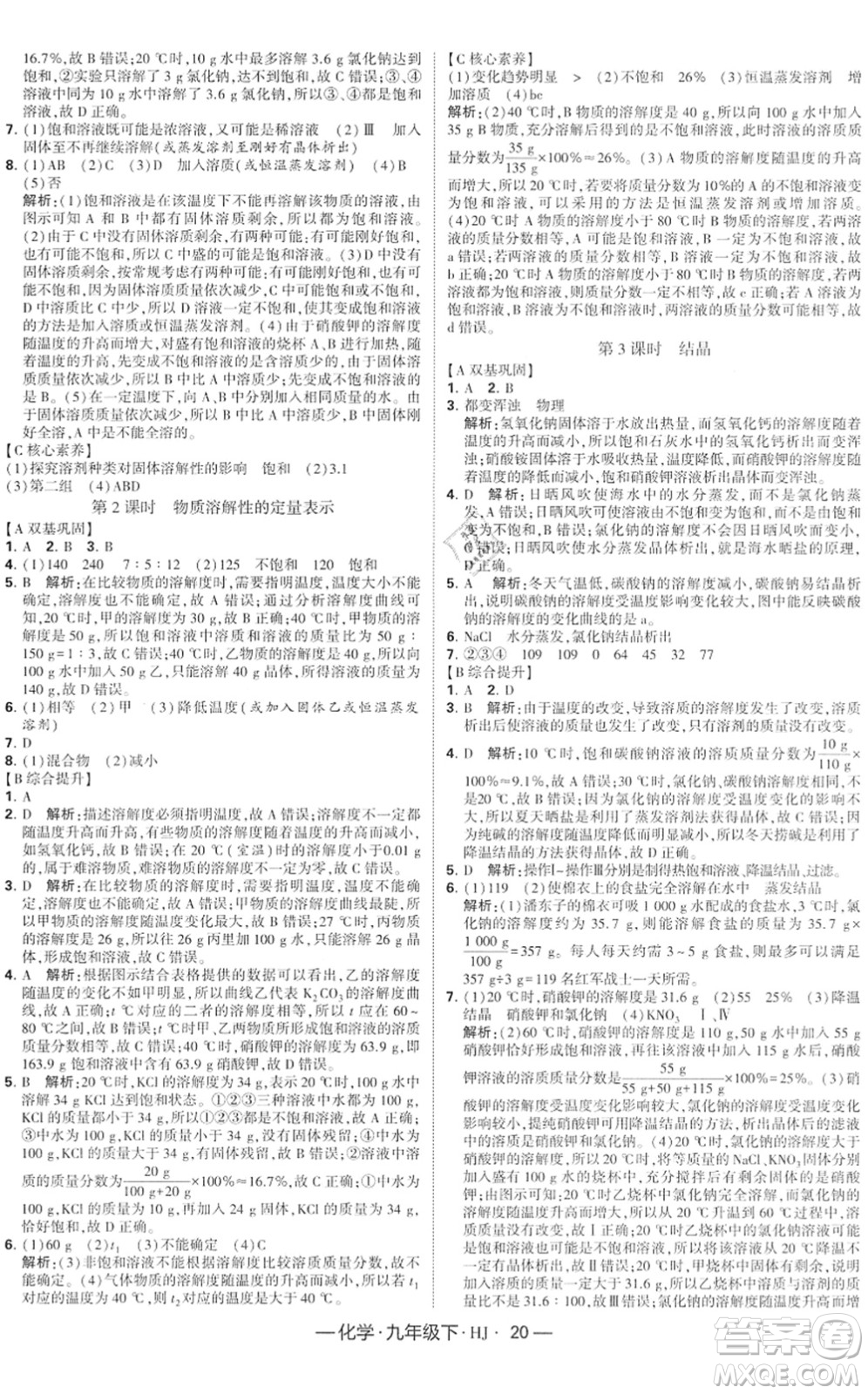 寧夏人民教育出版社2022學(xué)霸課時作業(yè)九年級化學(xué)下冊HJ滬教版答案