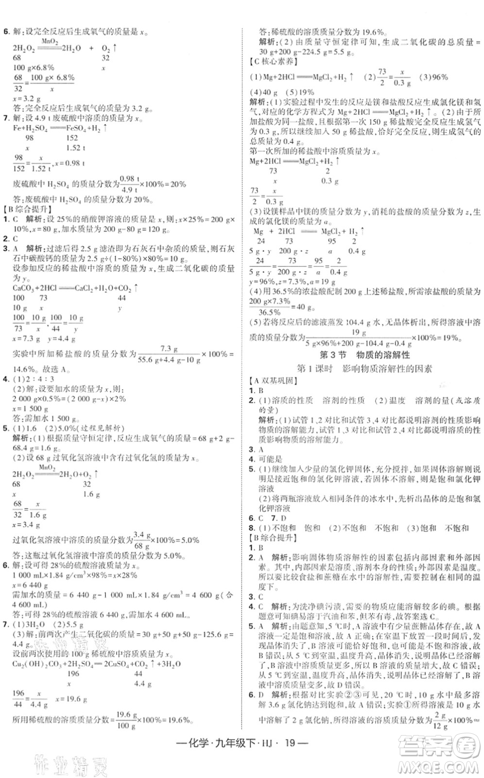 寧夏人民教育出版社2022學(xué)霸課時作業(yè)九年級化學(xué)下冊HJ滬教版答案