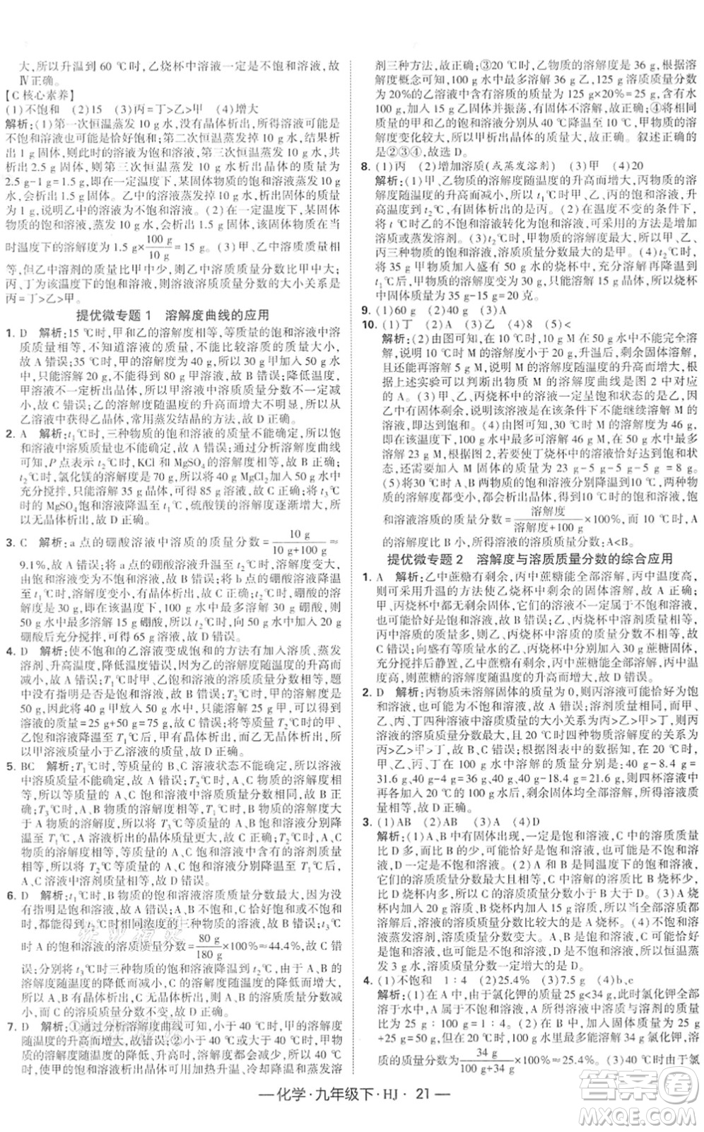 寧夏人民教育出版社2022學(xué)霸課時作業(yè)九年級化學(xué)下冊HJ滬教版答案