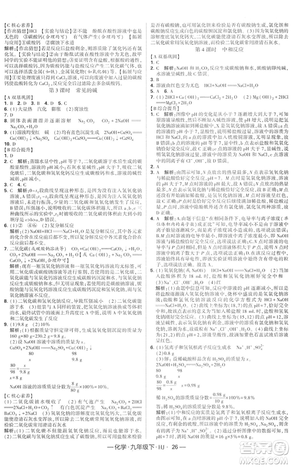 寧夏人民教育出版社2022學(xué)霸課時作業(yè)九年級化學(xué)下冊HJ滬教版答案