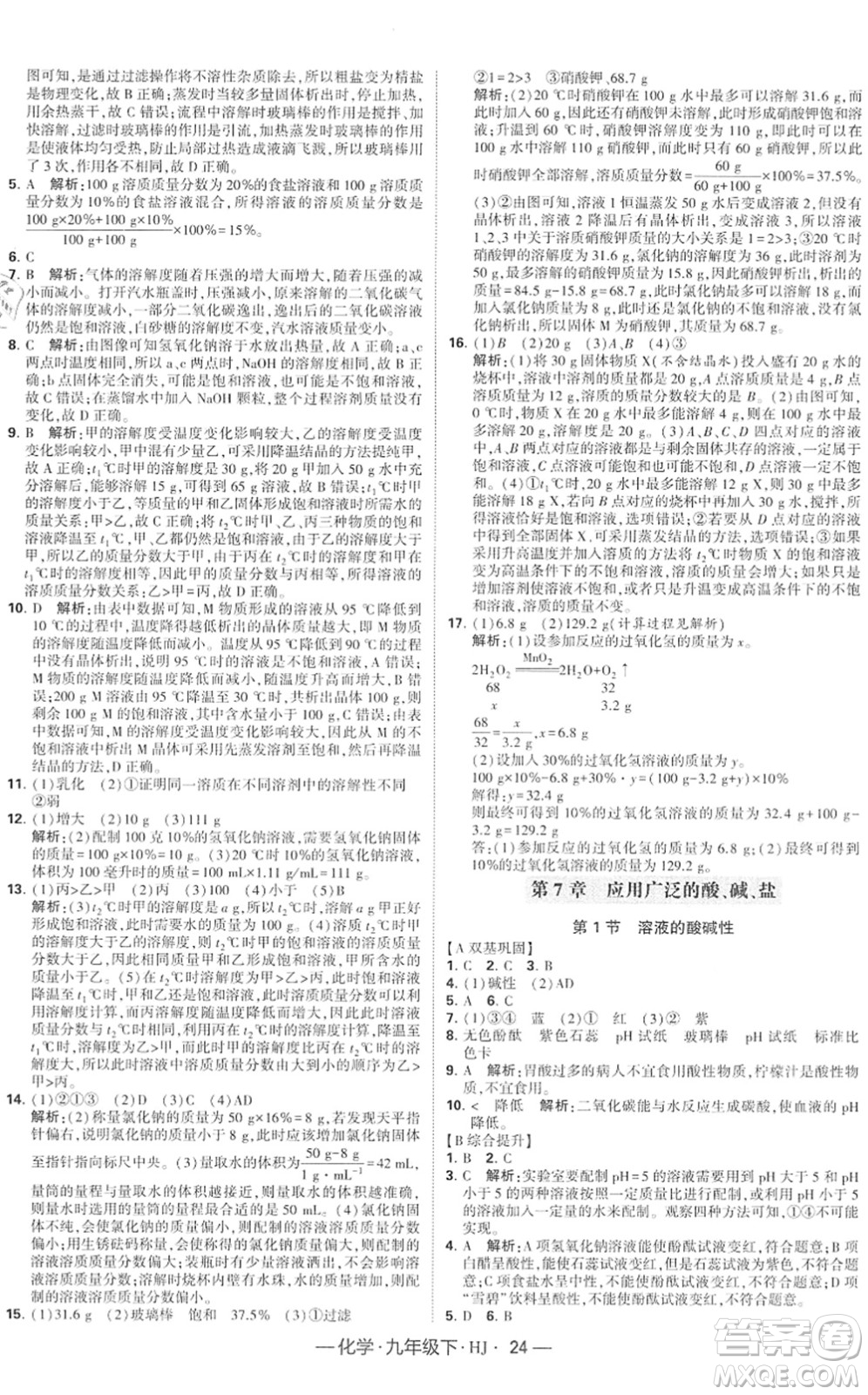 寧夏人民教育出版社2022學(xué)霸課時作業(yè)九年級化學(xué)下冊HJ滬教版答案