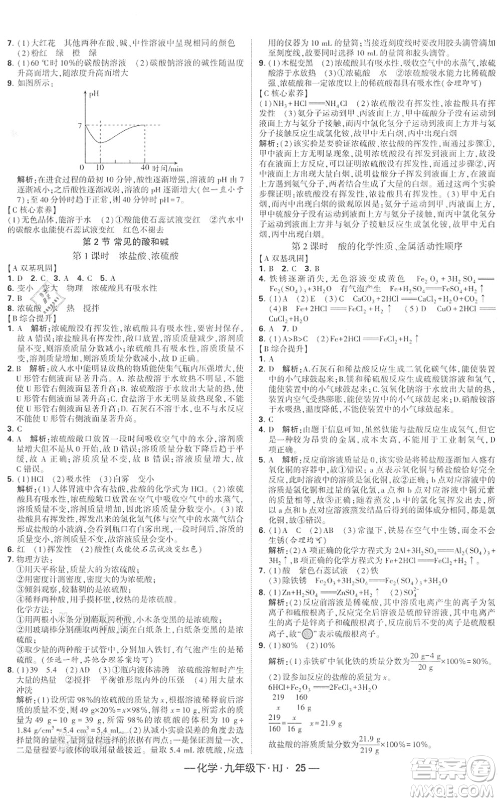 寧夏人民教育出版社2022學(xué)霸課時作業(yè)九年級化學(xué)下冊HJ滬教版答案