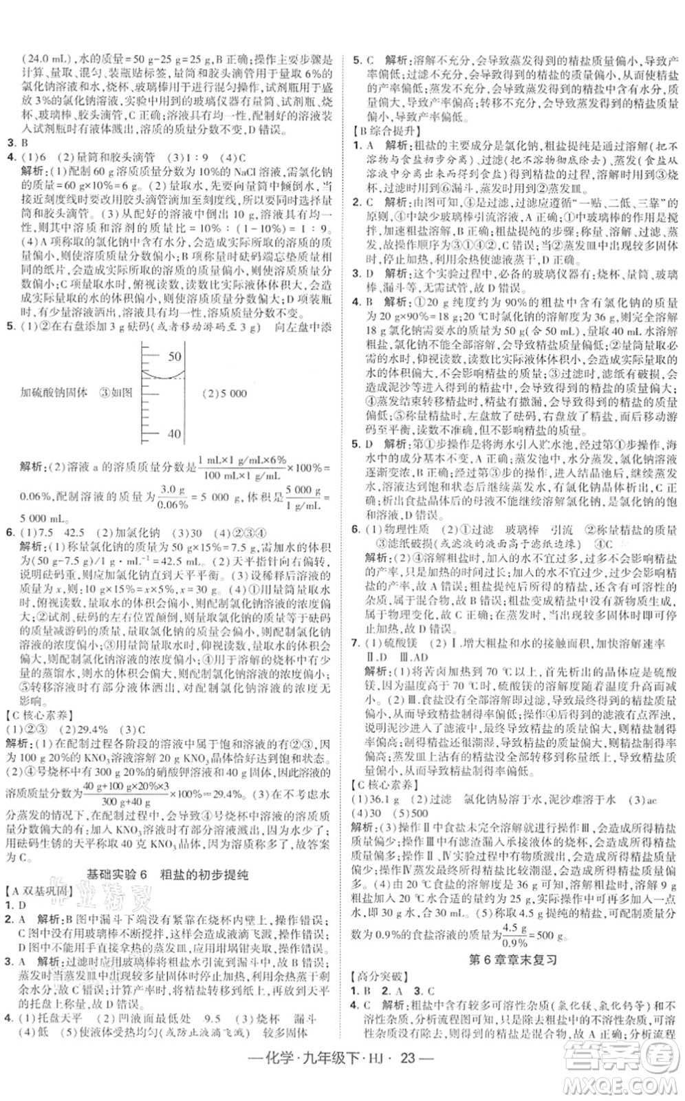 寧夏人民教育出版社2022學(xué)霸課時作業(yè)九年級化學(xué)下冊HJ滬教版答案