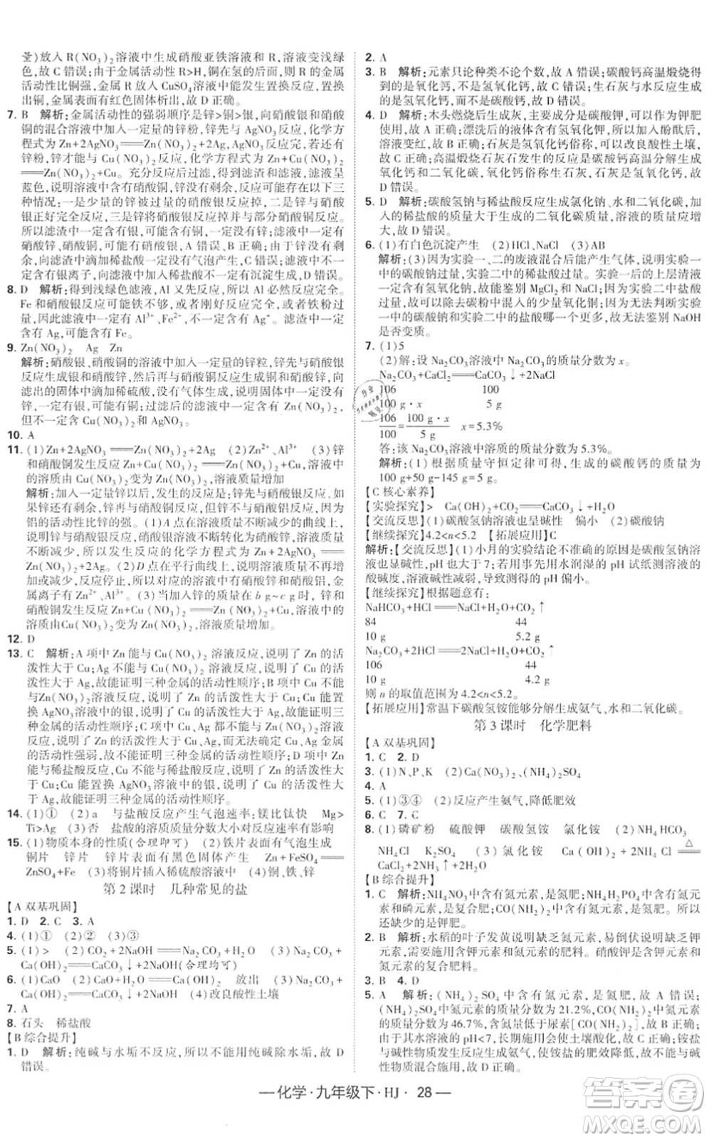 寧夏人民教育出版社2022學(xué)霸課時作業(yè)九年級化學(xué)下冊HJ滬教版答案