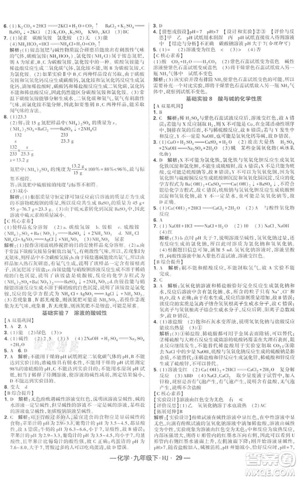 寧夏人民教育出版社2022學(xué)霸課時作業(yè)九年級化學(xué)下冊HJ滬教版答案