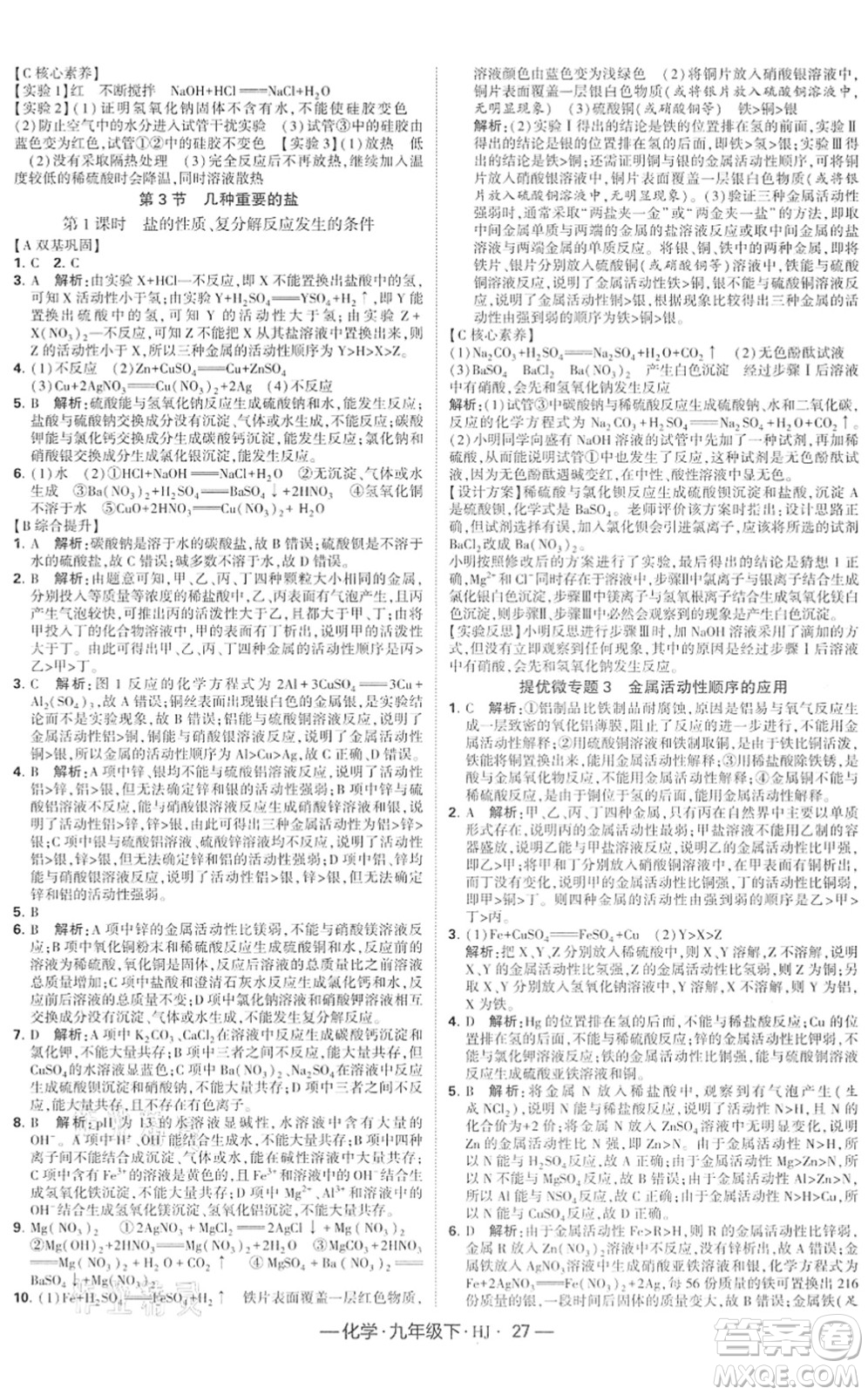 寧夏人民教育出版社2022學(xué)霸課時作業(yè)九年級化學(xué)下冊HJ滬教版答案