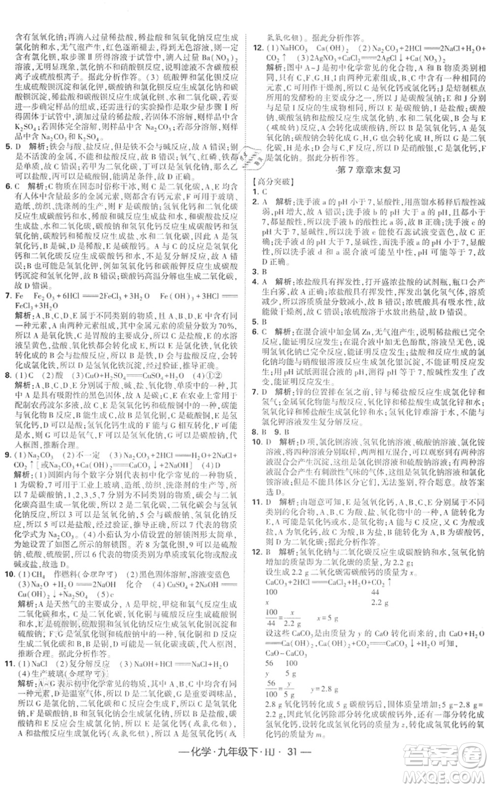 寧夏人民教育出版社2022學(xué)霸課時作業(yè)九年級化學(xué)下冊HJ滬教版答案