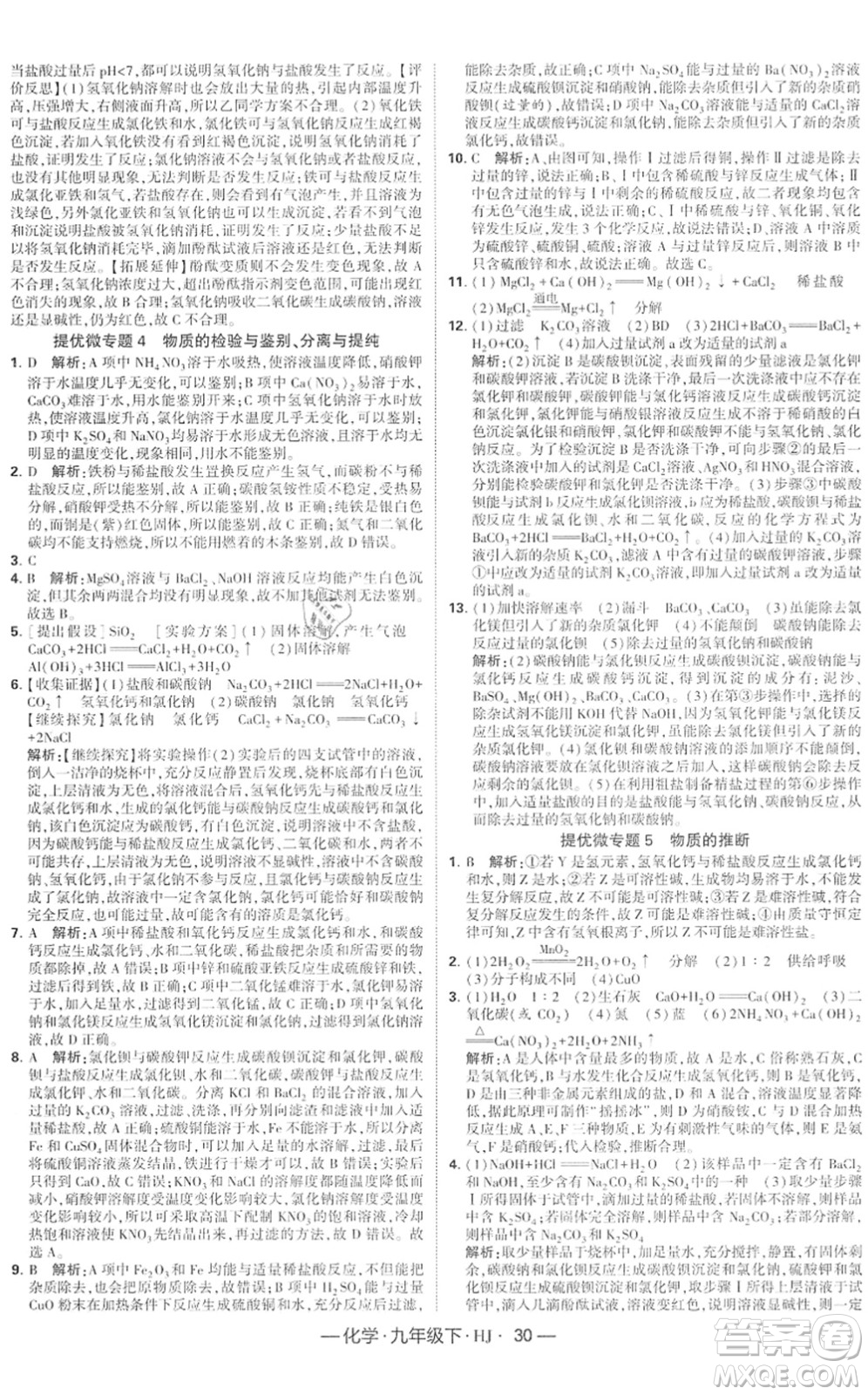 寧夏人民教育出版社2022學(xué)霸課時作業(yè)九年級化學(xué)下冊HJ滬教版答案