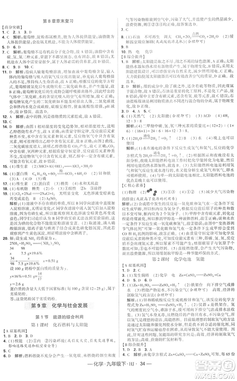 寧夏人民教育出版社2022學(xué)霸課時作業(yè)九年級化學(xué)下冊HJ滬教版答案