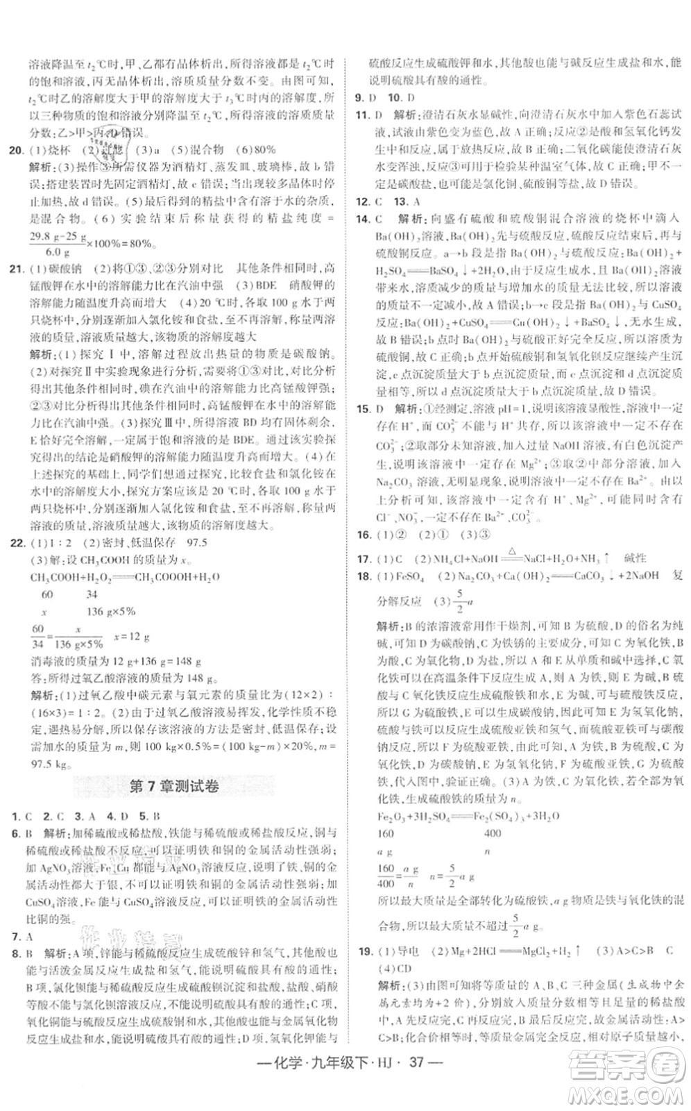 寧夏人民教育出版社2022學(xué)霸課時作業(yè)九年級化學(xué)下冊HJ滬教版答案