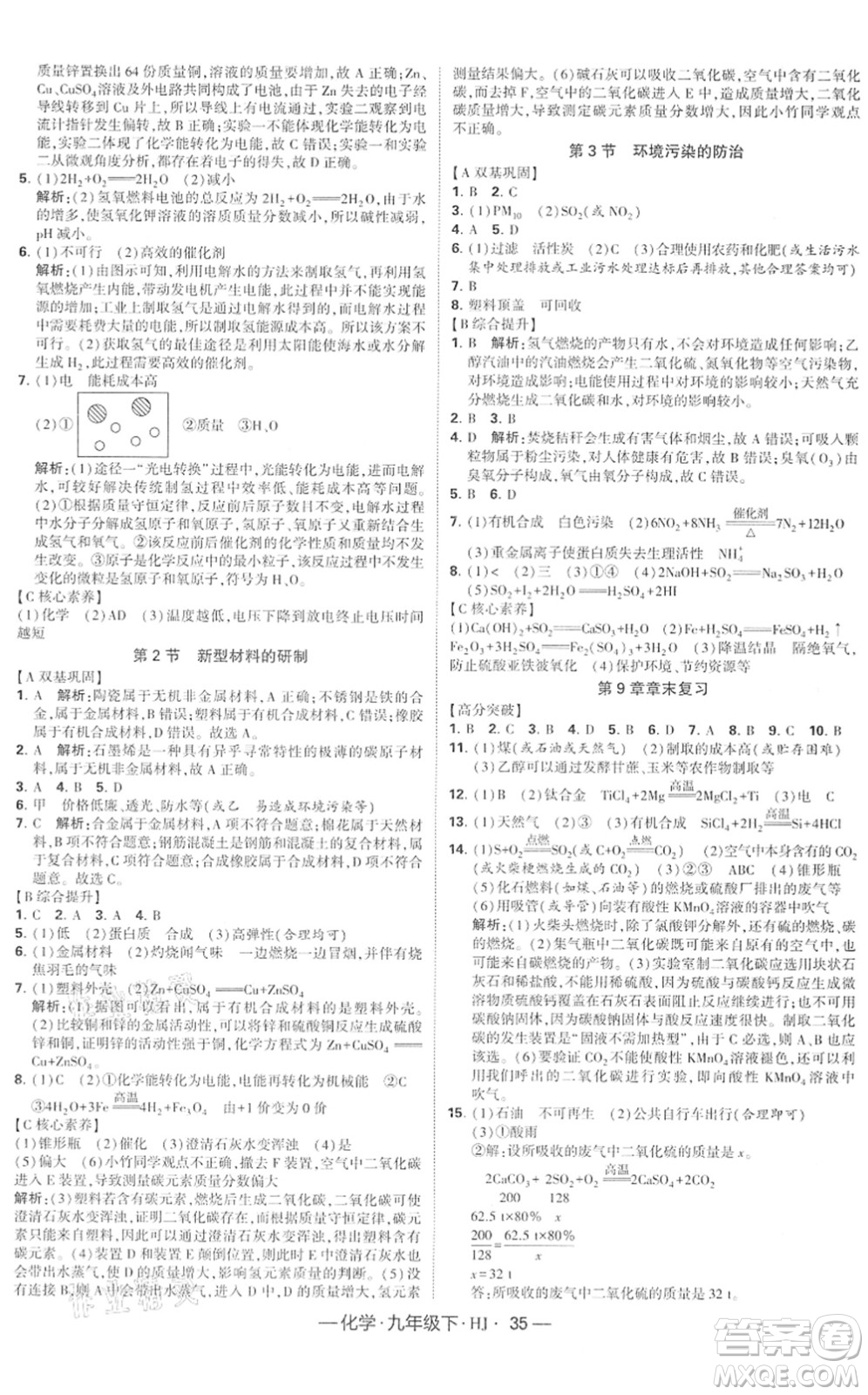 寧夏人民教育出版社2022學(xué)霸課時作業(yè)九年級化學(xué)下冊HJ滬教版答案