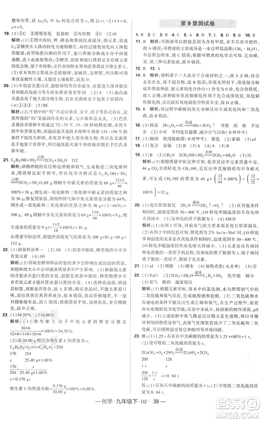 寧夏人民教育出版社2022學(xué)霸課時作業(yè)九年級化學(xué)下冊HJ滬教版答案