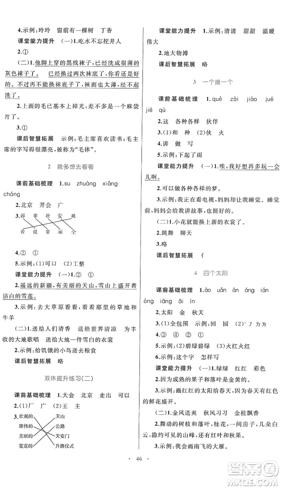 內(nèi)蒙古教育出版社2022小學(xué)同步學(xué)習(xí)目標與檢測一年級語文下冊人教版答案