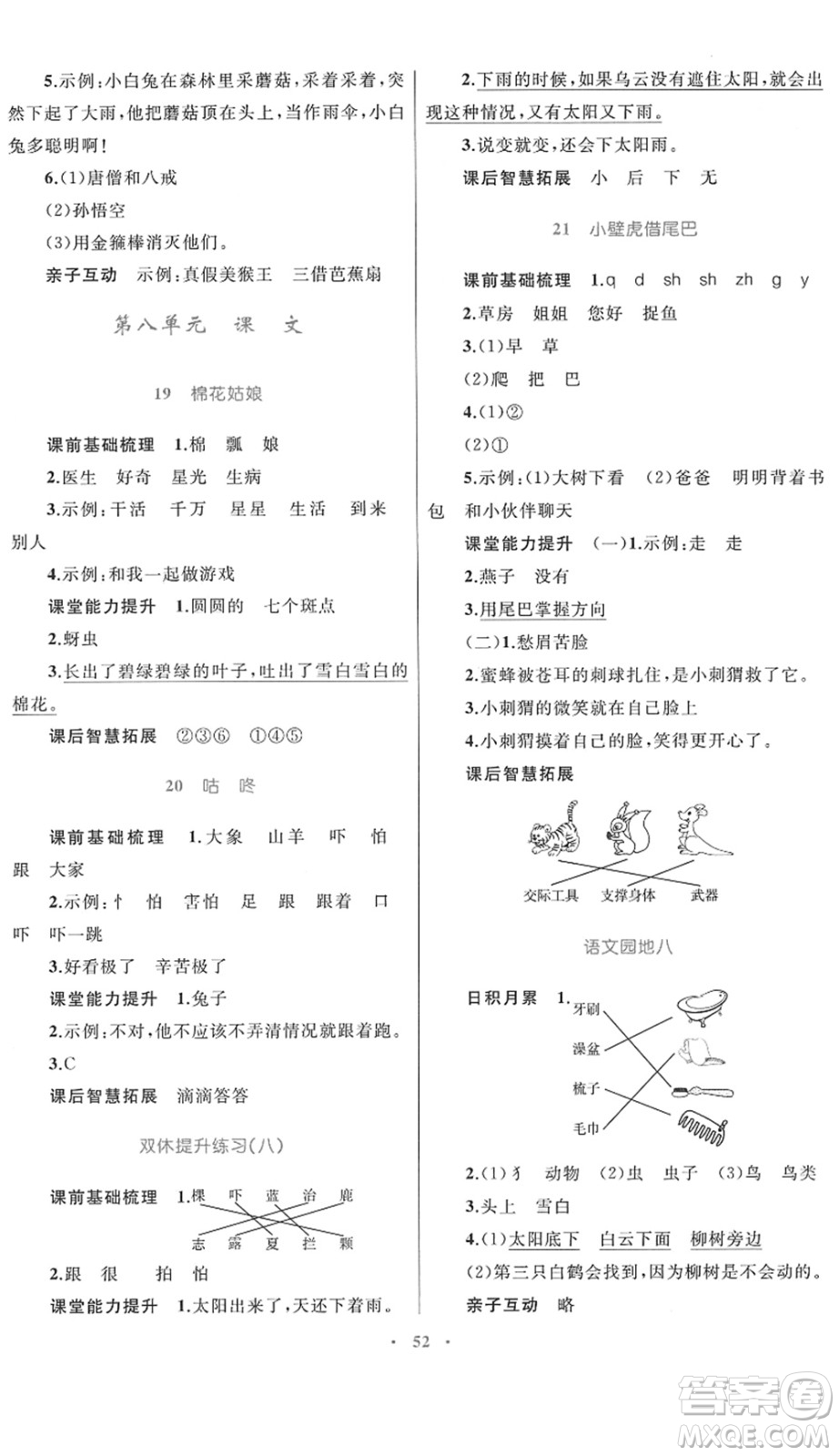 內(nèi)蒙古教育出版社2022小學(xué)同步學(xué)習(xí)目標與檢測一年級語文下冊人教版答案