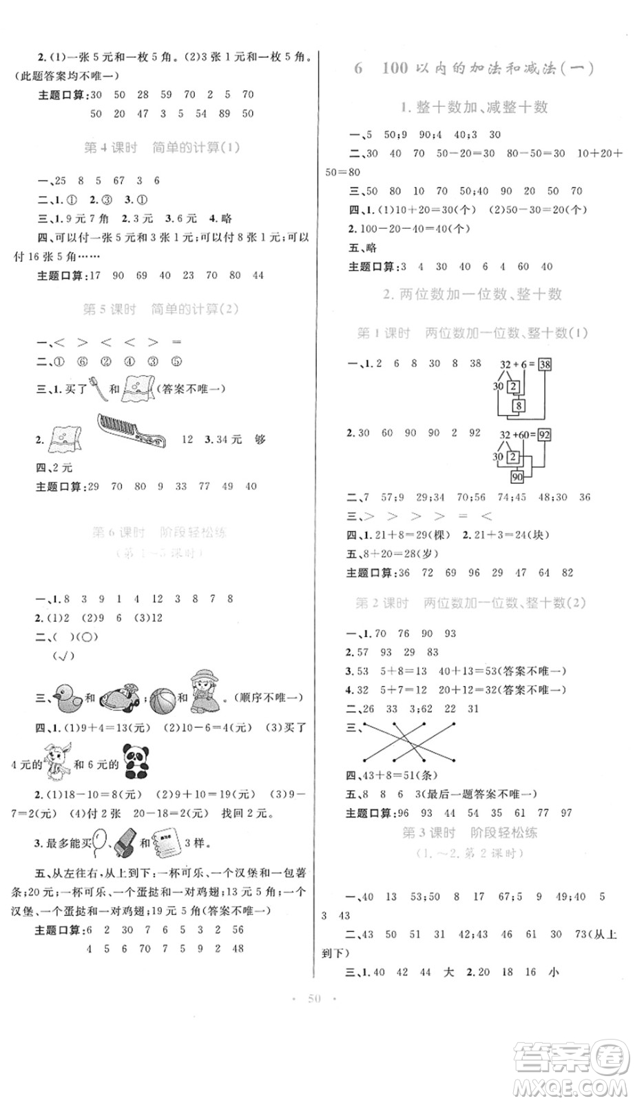 內(nèi)蒙古教育出版社2022小學同步學習目標與檢測一年級數(shù)學下冊人教版答案