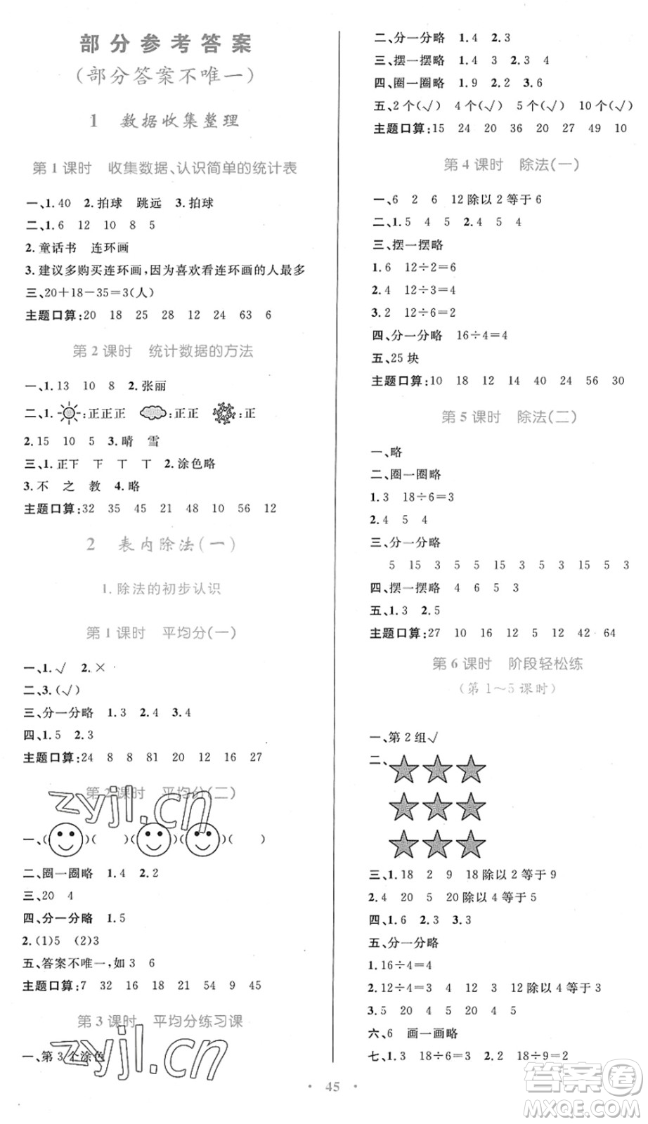 內(nèi)蒙古教育出版社2022小學(xué)同步學(xué)習(xí)目標(biāo)與檢測二年級數(shù)學(xué)下冊人教版答案