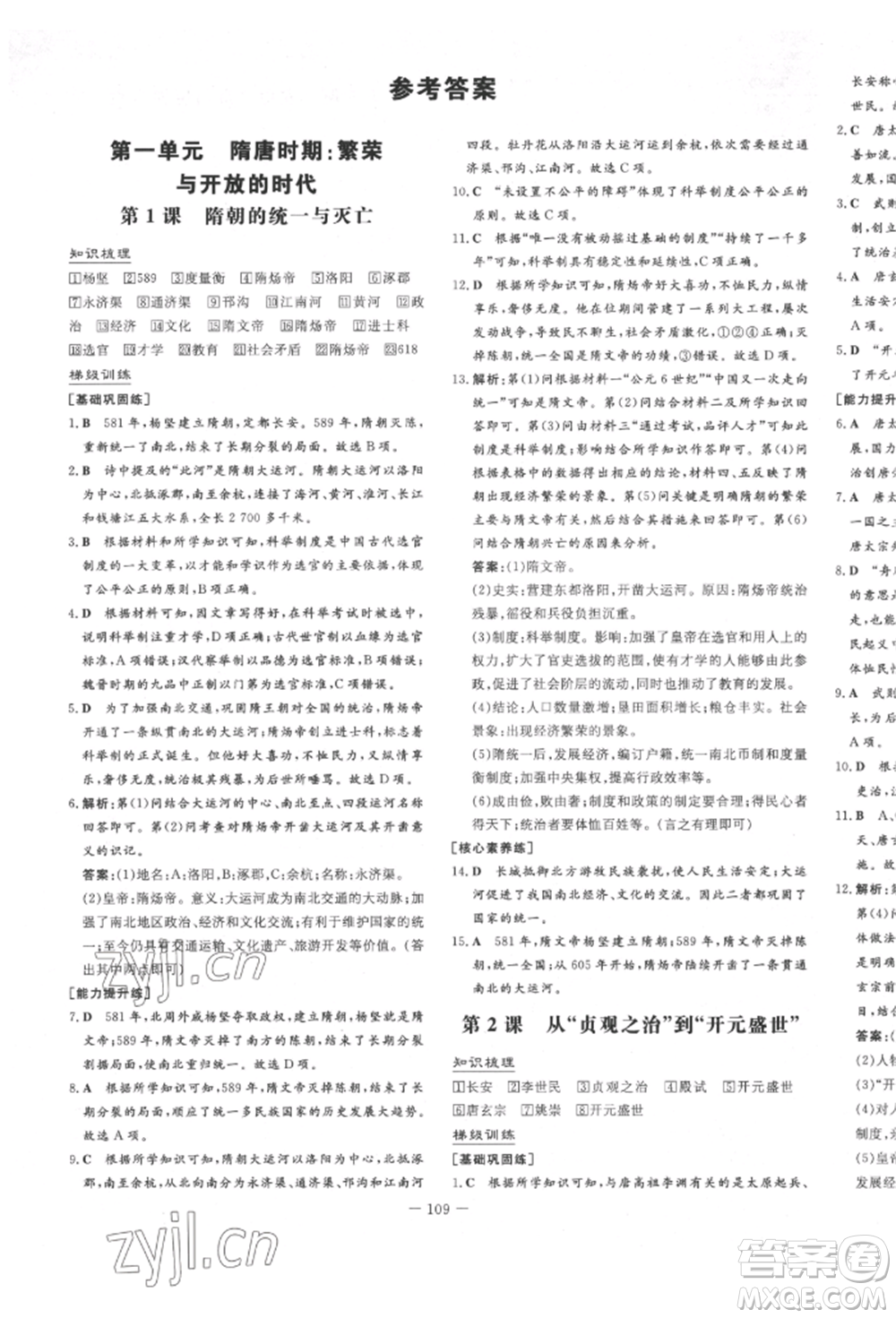 陜西人民教育出版社2022練案五四學(xué)制六年級(jí)歷史下冊(cè)人教版參考答案