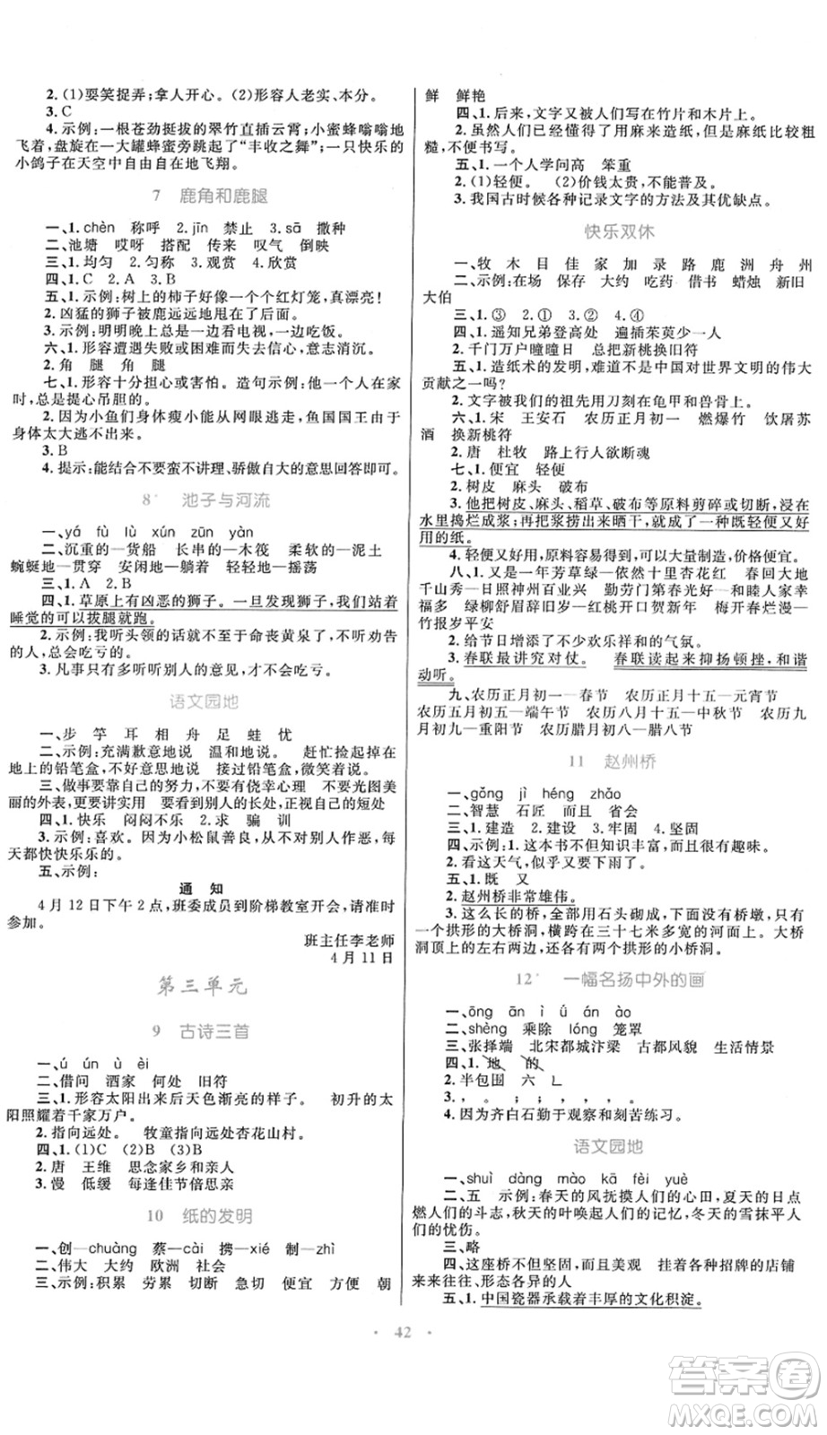 內(nèi)蒙古教育出版社2022小學(xué)同步學(xué)習(xí)目標(biāo)與檢測三年級(jí)語文下冊(cè)人教版答案