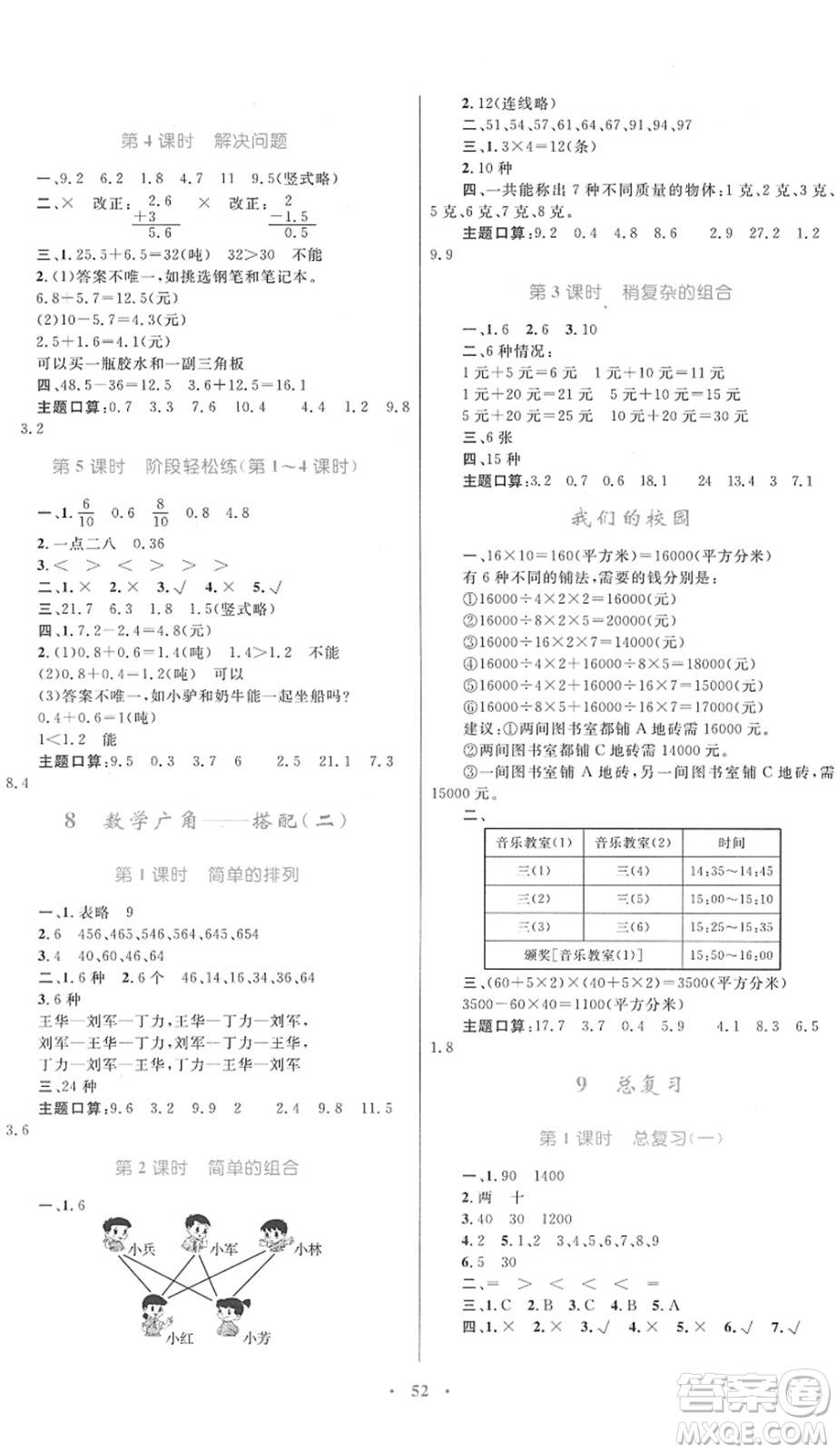 內(nèi)蒙古教育出版社2022小學(xué)同步學(xué)習(xí)目標(biāo)與檢測(cè)三年級(jí)數(shù)學(xué)下冊(cè)人教版答案