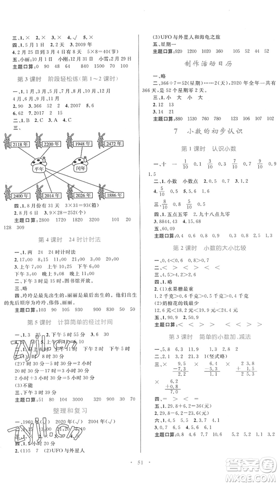 內(nèi)蒙古教育出版社2022小學(xué)同步學(xué)習(xí)目標(biāo)與檢測(cè)三年級(jí)數(shù)學(xué)下冊(cè)人教版答案