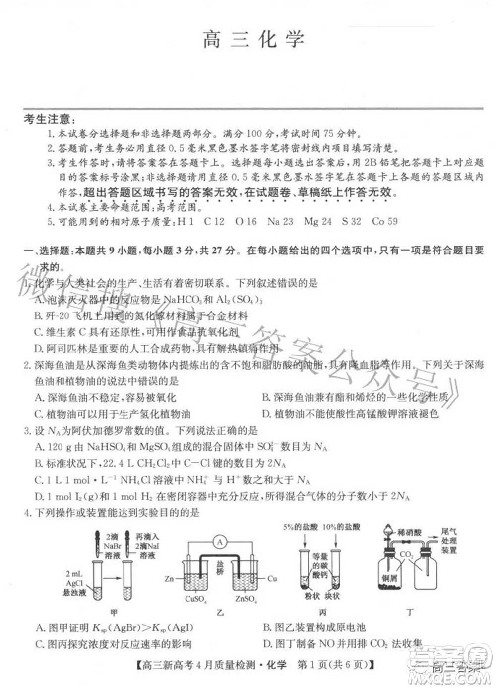 2022九師聯(lián)盟高三新高考4月質(zhì)量檢測化學題及答案