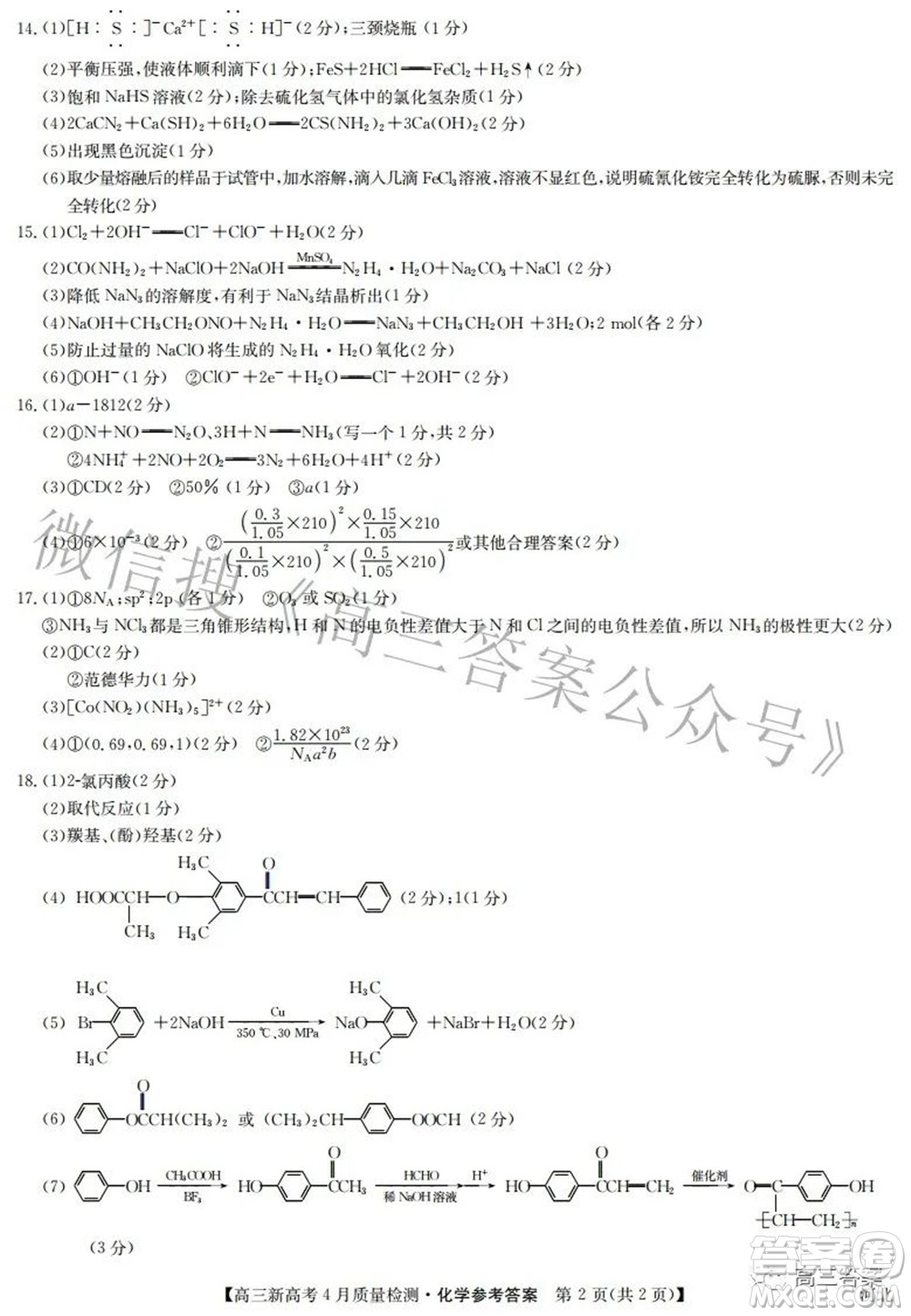 2022九師聯(lián)盟高三新高考4月質(zhì)量檢測化學題及答案