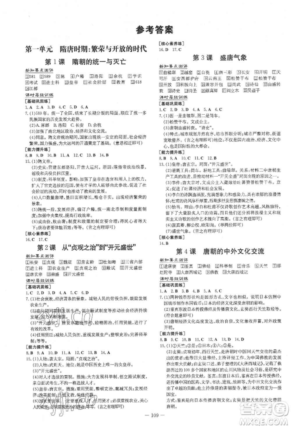 吉林教育出版社2022練案課時作業(yè)本七年級下冊歷史人教版參考答案