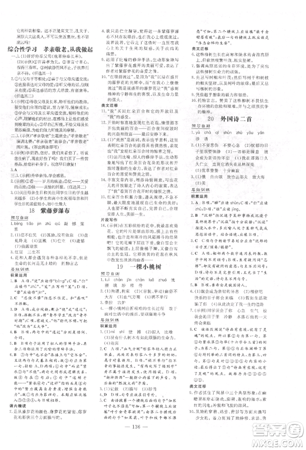 吉林教育出版社2022練案課時(shí)作業(yè)本七年級(jí)下冊(cè)語(yǔ)文人教版參考答案