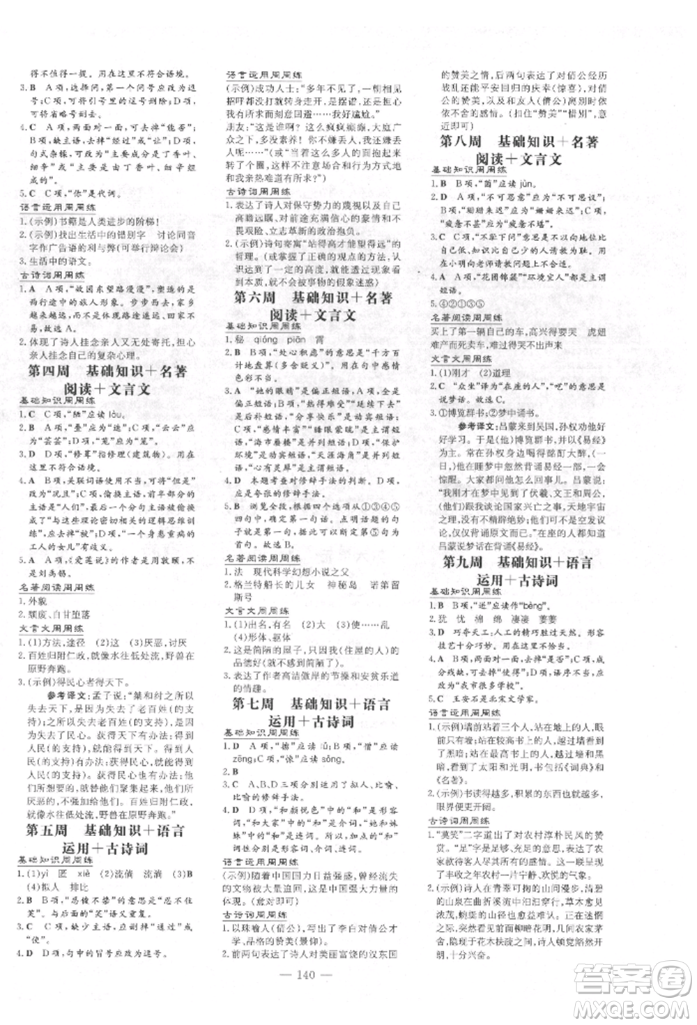 吉林教育出版社2022練案課時(shí)作業(yè)本七年級(jí)下冊(cè)語(yǔ)文人教版參考答案